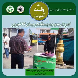 اجرای برنامه آموزشی مدیریت پسماند در مرکز شهر آمل