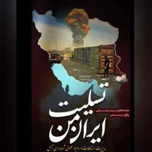ایران من، تسلیت