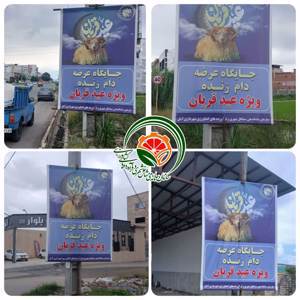 برپایی ۴ مرکز موقت عرضه بهداشتی دام زنده به مناسبت عید قربان در سطح شهر آمل