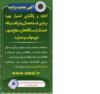 آگهی تجدید مزایده واگذاری امتیاز  بهره برداری، استحصال و بازیافت  زباله خشک