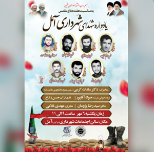 یادواره شهدای شهرداری آمل به مناسبت هفته دفاع مقدس