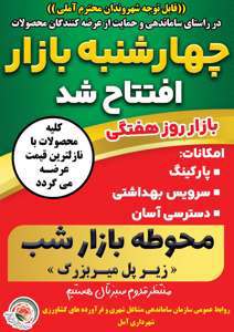 افتتاح چهارشنبه بازار آمل در محوطه پل میربزرگ(سوم)