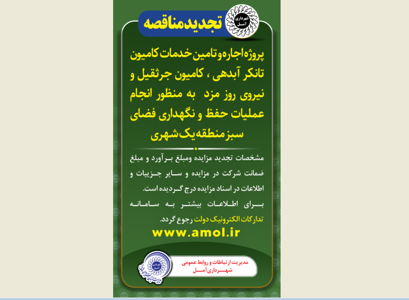 آگهی تجدید مناقصه - اجاره و تامین خدمات کامیون تانکر آبدهی ، کامیون جرثقیل و نیروی روز مزد  به منظور انجام عملیات حفظ و نگهداری فضای سبز منطقه یک شهر آمل