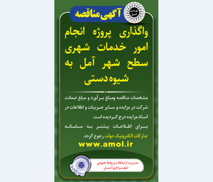 آگهی مناقصه - واگذاری پروژه انجام امور خدمات شهری سطح شهر آمل به شیوه دستی