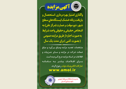 آگهی مزایده واگذاری امتیاز  بهره برداری، استحصال و بازیافت  زباله خشک