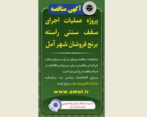 آگهی مناقصه - پروژه اجرای سقف سنتی راسته برنج فروشان شهر آمل