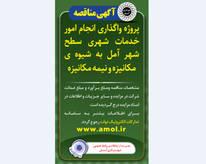 آگهی مناقصه - واگذاری انجام امور خدمات شهری سطح شهر آمل به شیوه ی مکانیزه و نیمه مکانیزه