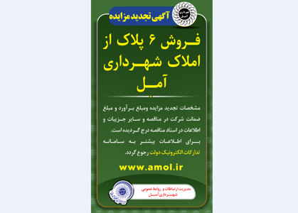 انتشار آگهی تجدید مزایده فروش 6 پلاک از املاک شهرداری