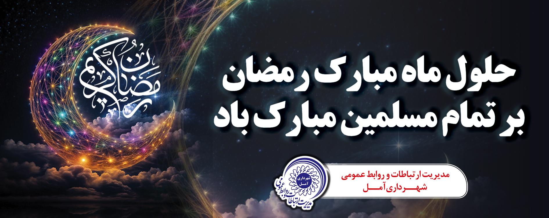 حلول ماه رمضان مبارک