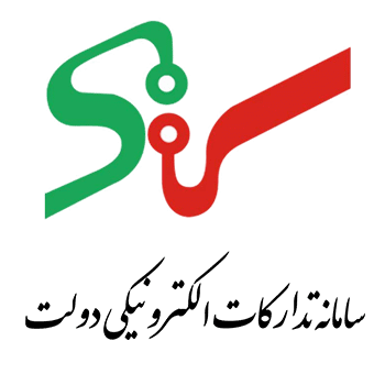 سامانه تدارکات الکترونیکی دولت